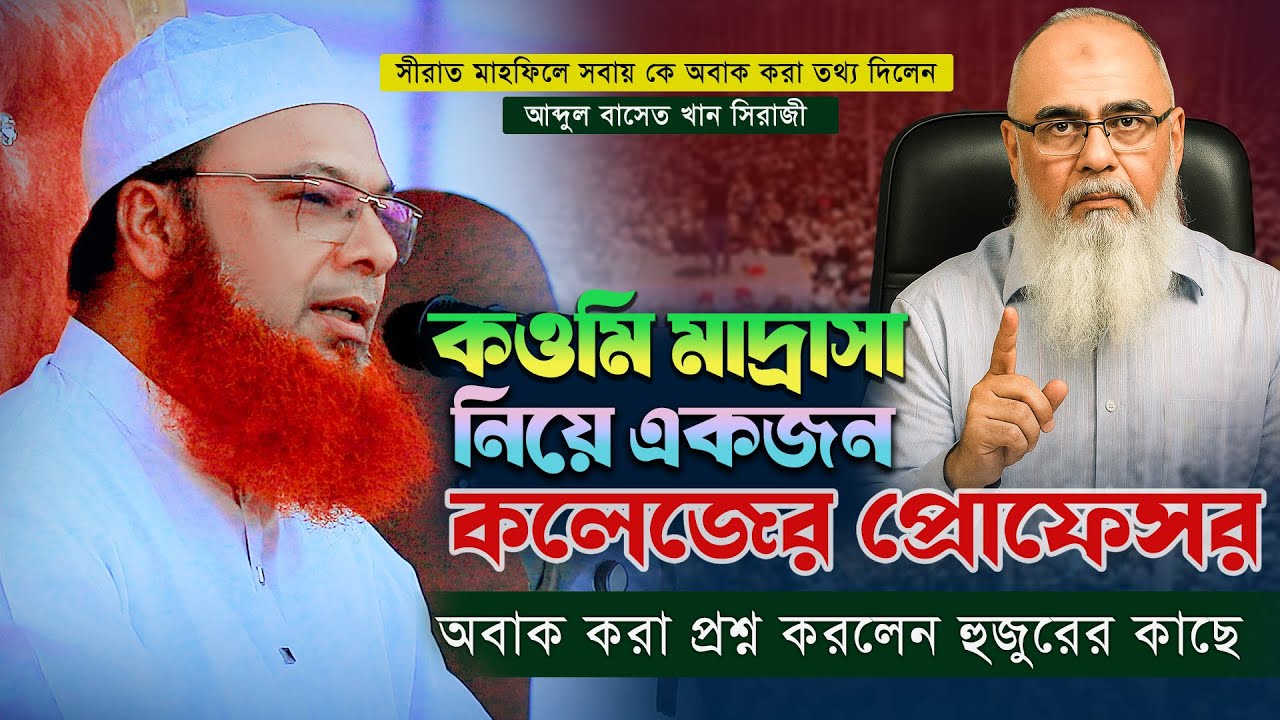 কওমি মাদ্রাসা নিয়ে কলেজ প্রফেসরের অবাক করা প্রশ্ন 😱 | আব্দুল বাসেত খান সিরাজী নতুন ওয়াজ 2025