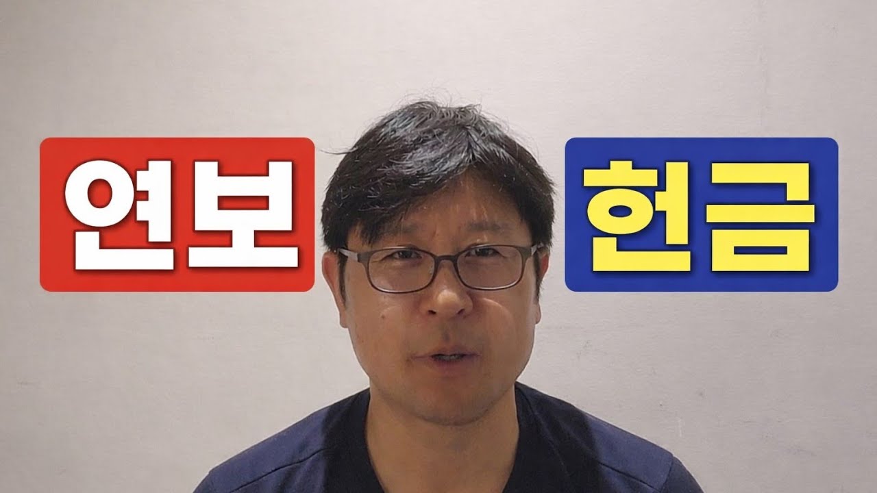 연보와 헌금