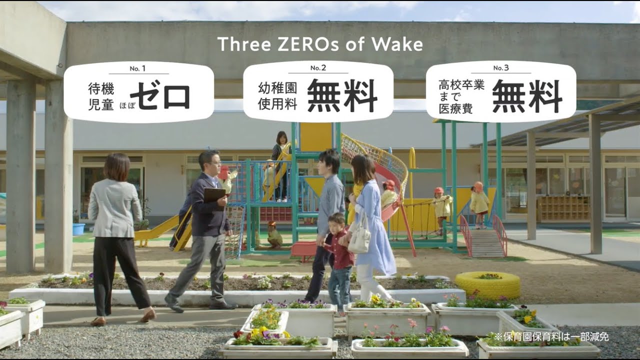 和気町移住PR動画子育て編「Wake is a Good Place!」 ロングver