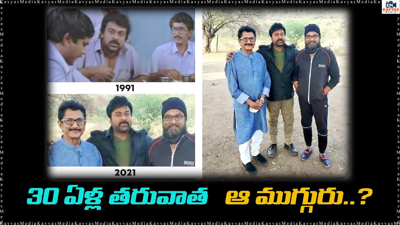 30 ఏళ్ల తరువాత &lsquo;గ్యాంగ్ లీడర్&rsquo; బ్యాచ్ | Chiranjeevi | Sarathkumar | Murali Mohan | Kavyas Media