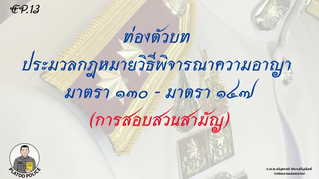 ท่องตัวบท (EP.13) ประมวลกฎหมายวิธีพิจารณาความอาญา มาตรา 130 ถึงมาตรา147