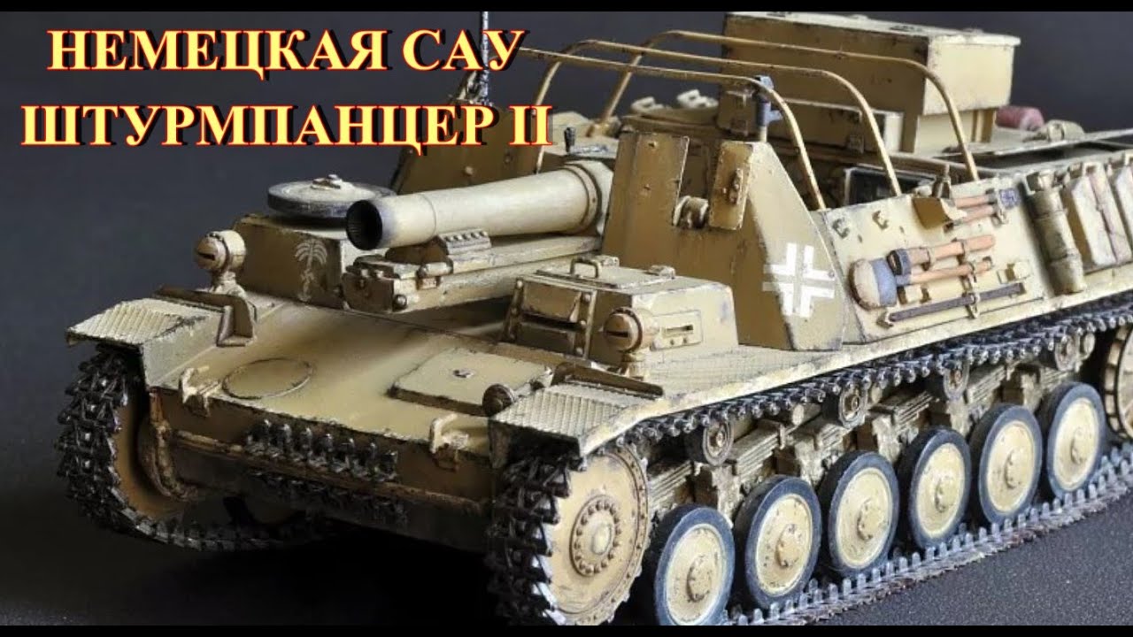Немецкая САУ Штурмпанцер II