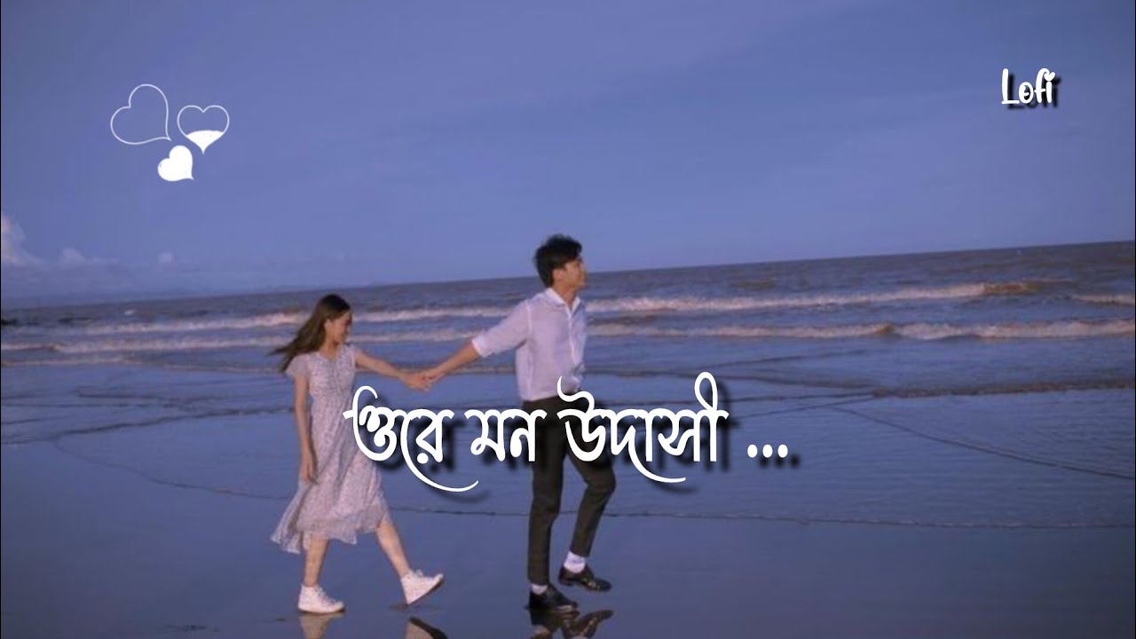 Ore Mon Udasi || ওরে মন উদাসী || Slowed And Reverb ||