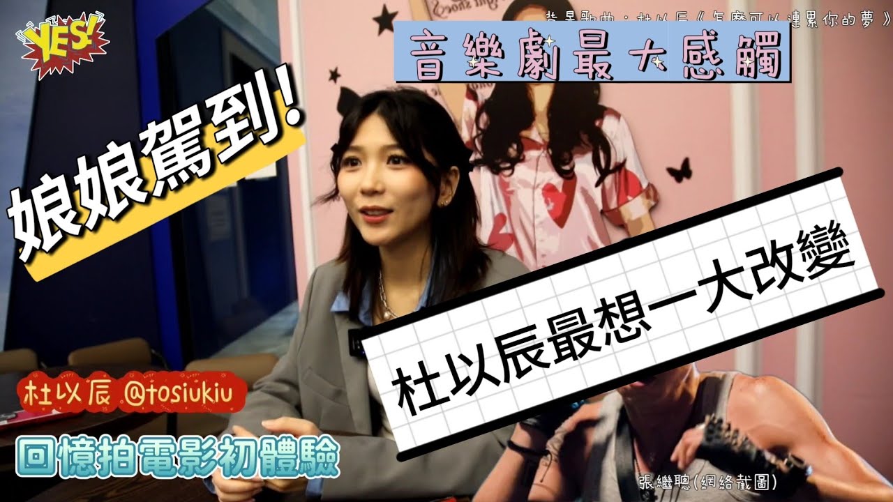 【偶像放大鏡】#專訪「#娘娘」#杜以辰(前名: #杜小喬) | 與男友相處大解剖 | #音樂劇《#我們的青春日誌》演劇兩個角色的內心感受 | 『認為是對就去追，別讓這遺憾留在心裡。』