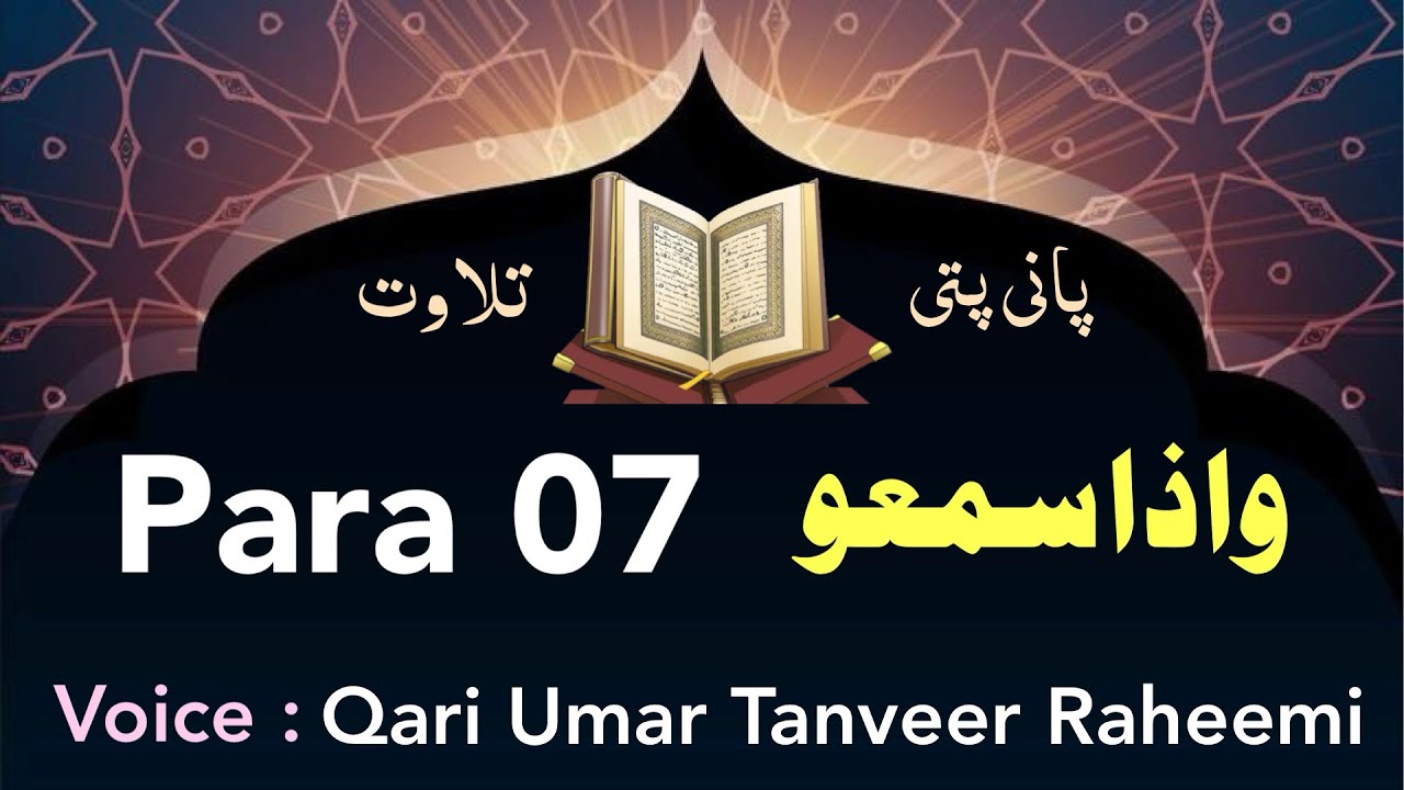 para 7 panipati tilawat || para 7 fast recitation || complete qur'an panipati || واذا سمعو