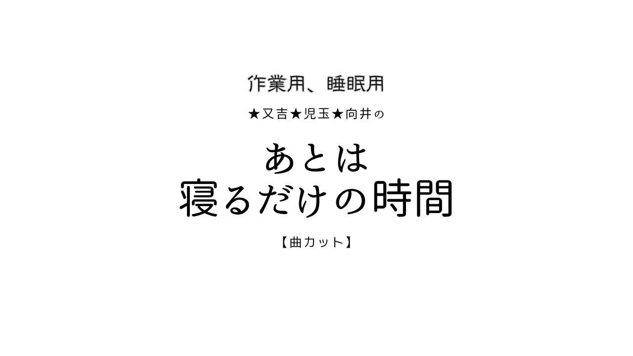 【2025年04月21日放送３００回記念スペシャルゲストYuji・Ayabe登場】又吉・児玉・向井のあとは寝るだけの時間