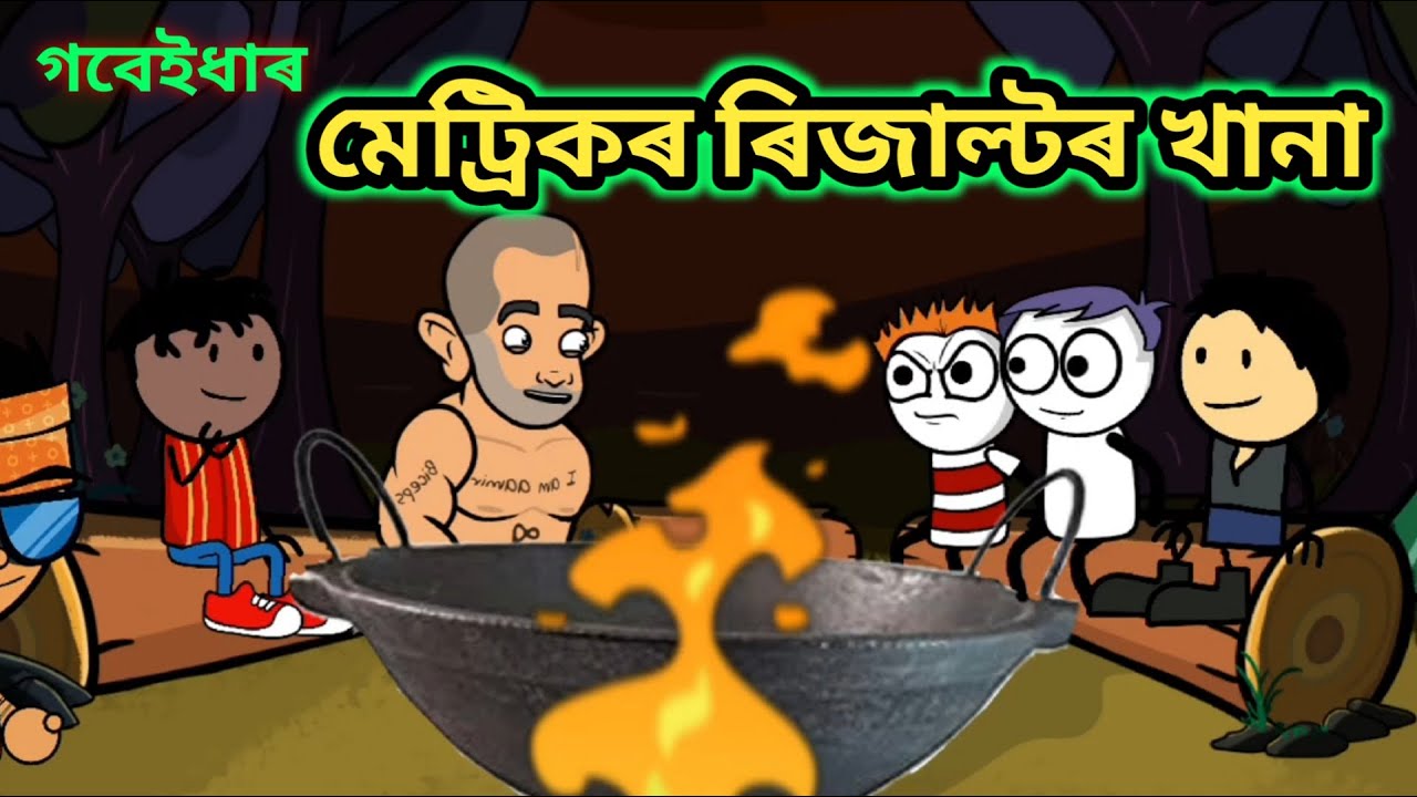 গবেইধাৰ মেট্ৰিকৰ ৰিজাল্টৰ খানা 🔥🤣⚡ || Bhondu Party|| Assamese comedy video