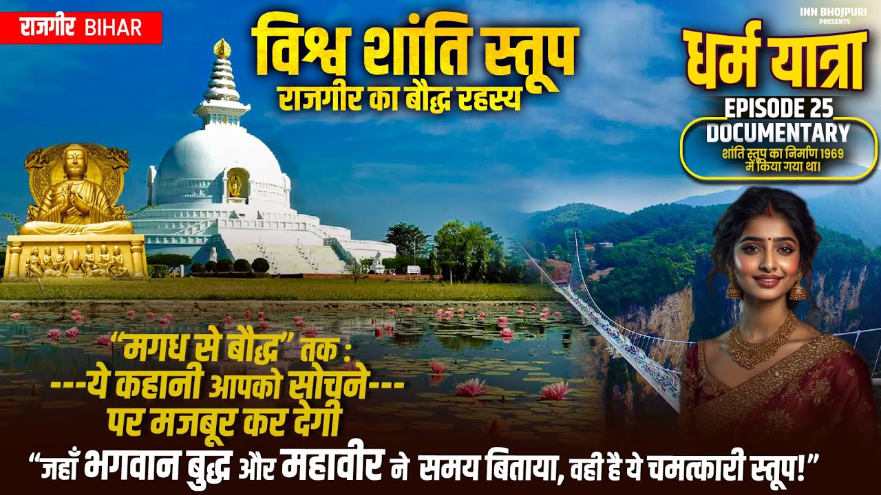 विश्व शांति स्तूप का रहस्य | Rajgir Shanti Stupa Documentary | Dharm Yatra Ep 25 | Baudh Dharma
