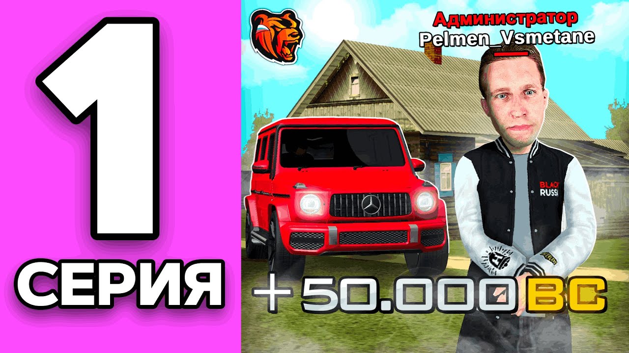 ПУТЬ ЧИПА НА БЛЕК РАША #1 - Задонатил 50 тыс. РУБЛЕЙ и ПОЛУЧИЛ АДМИНКУ на НОВОМ СЕРВЕРЕ BLACK RUSSIA