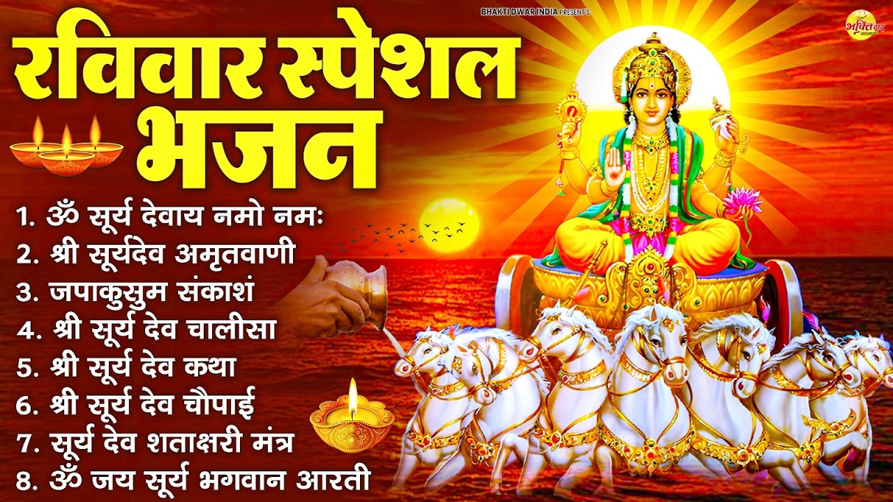 रविवार भक्ति भजन : जपाकुसुम संकाशं, ॐ सूर्य देवाय नमो नमः, सूर्यदेव अमृतवाणी, सूर्य चालीसा व आरती