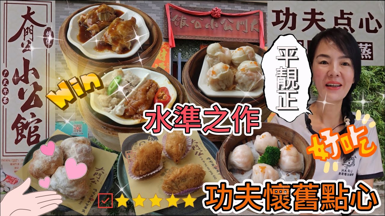 【街坊酒樓】大門公小公館🥰大門公蝦餃皇¥25😋雪山糖沙翁¥12👍🏻豉汁排骨拼鳳爪¥25😍懷舊雞扎¥16🥰經典蜂巢芋角¥16👏🏻鵪鶉乾蒸燒賣¥23🫰🏻欖仁沙琪瑪¥18😑廣東省佛山順