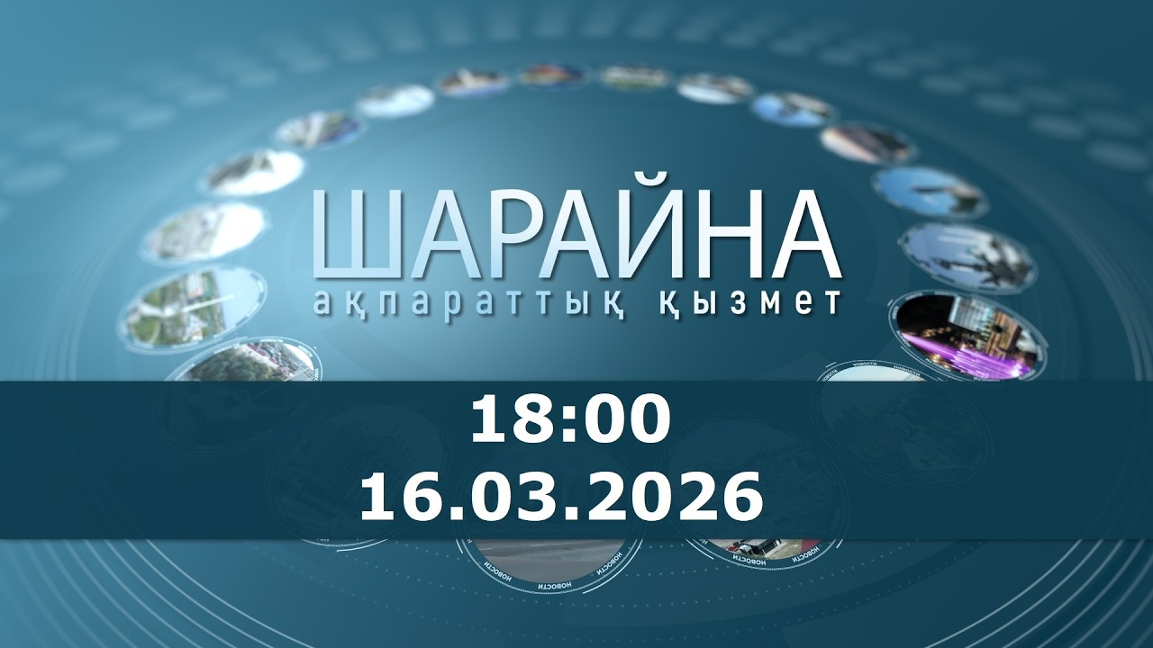 Шарайна 18:00. 16.03.2026 ж.