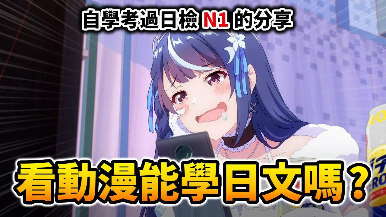【迷思破解】學會「這3招」，包你看動漫/VTuber真的能學日文!｜井川一x知識衛星