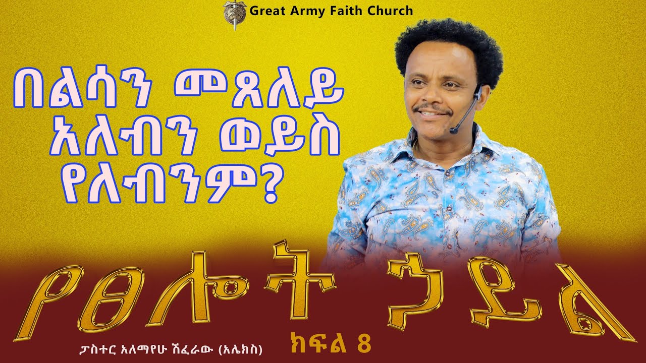 የጸሎት ኃይል - ክፍል 8   Pastor Alex Shiferaw
