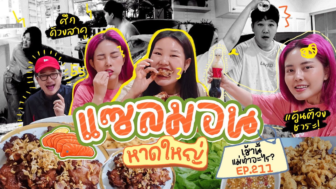 เช้านี้แม่ทำอะไร🍽 Ep.211 ตอน แซลมอนหาดใหญ่ / กับสงครามสาดน้ำ 💦🤣