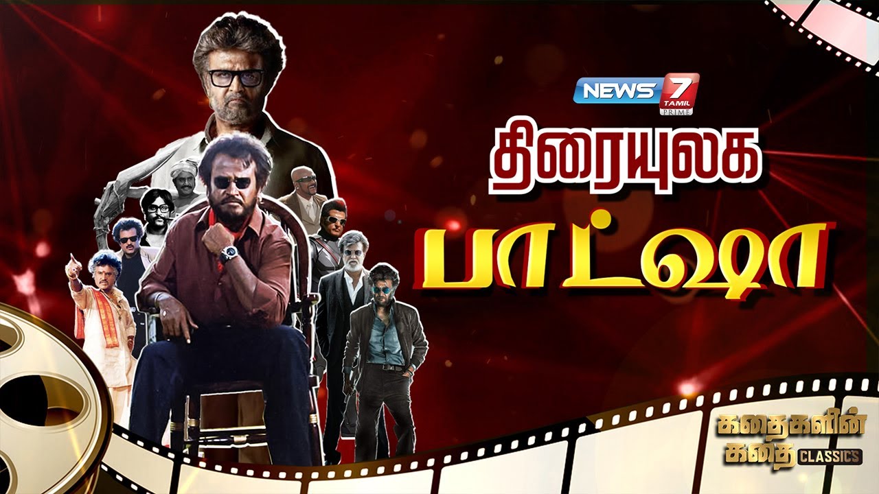 திரையுலக பாட்ஷா | கதைகளின் கதை Classics | Super Star Rajini Kanth Story