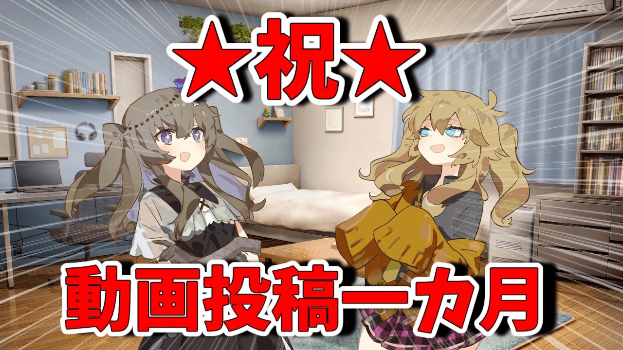 【5本目】動画投稿を始めてから一ヵ月が経ったひまりさん【VOICEVOX雑談】