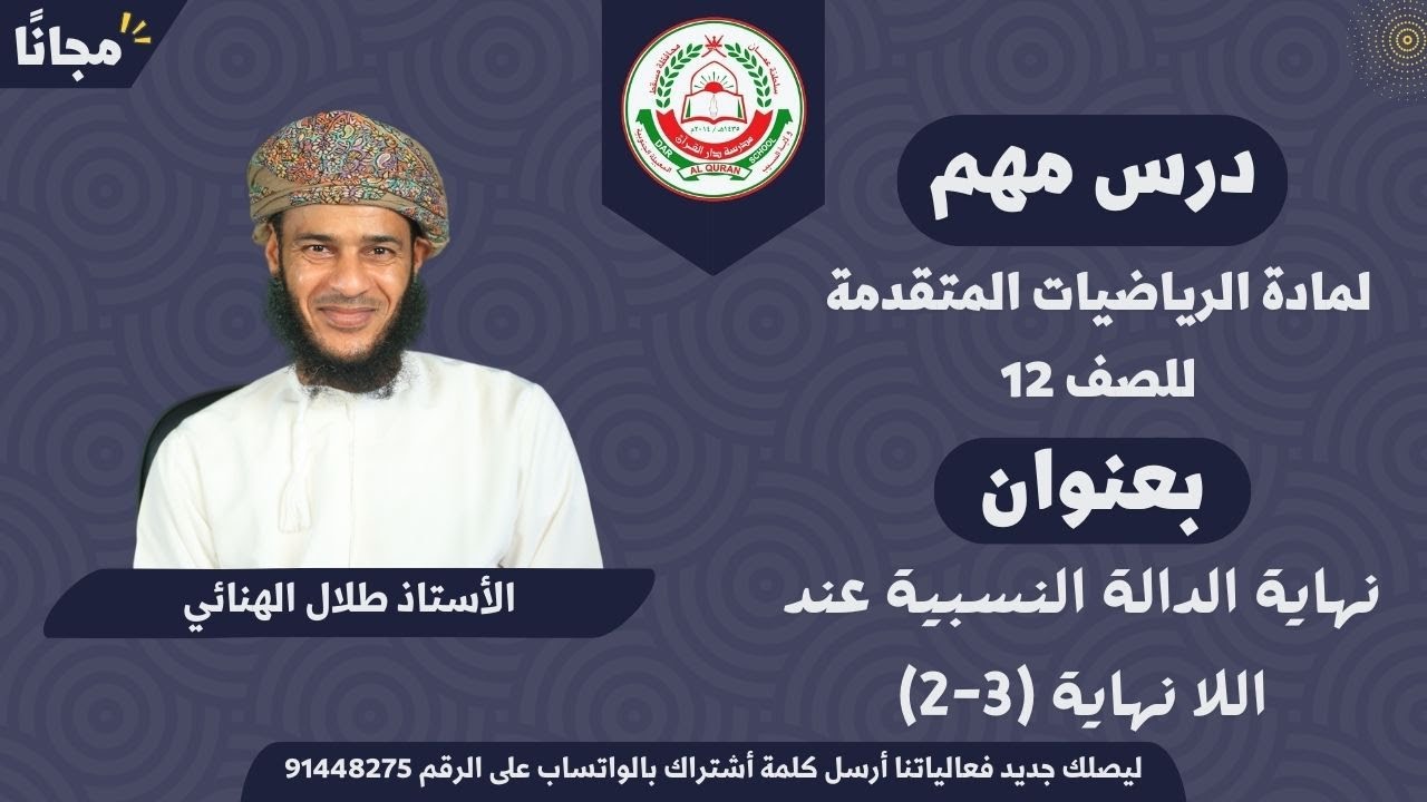 الرياضيات المتقدمة 12 ف 1 || ( 3 - 2 ) نهاية الدالة النسبية عند اللانهاية || أ . طلال الهنائي
