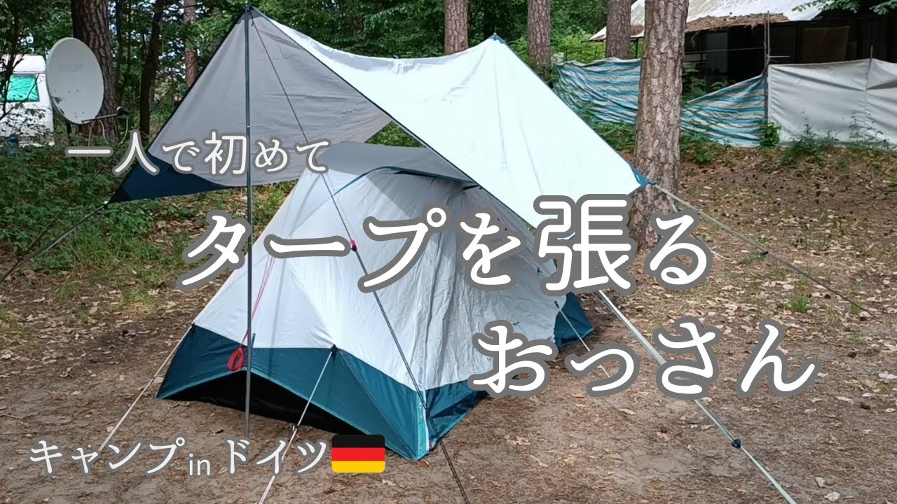 タープを張る おっさん 【Tarp Decathlon Quechua Fresh L】【Camping Tarp】