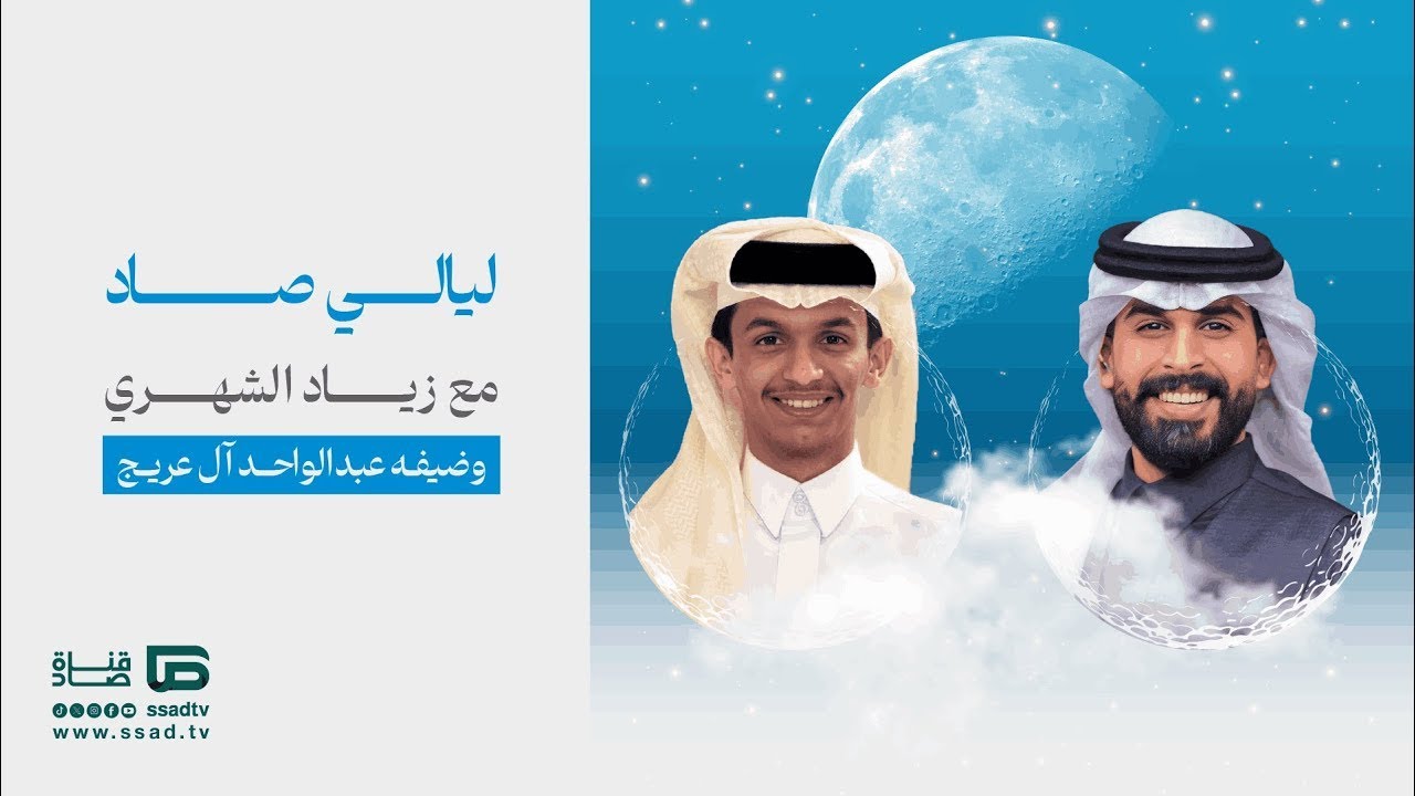 برنامج #ليالي_صاد مع زياد الشهري و ضيفه عبدالواحد العريج | الحلقة الأولى