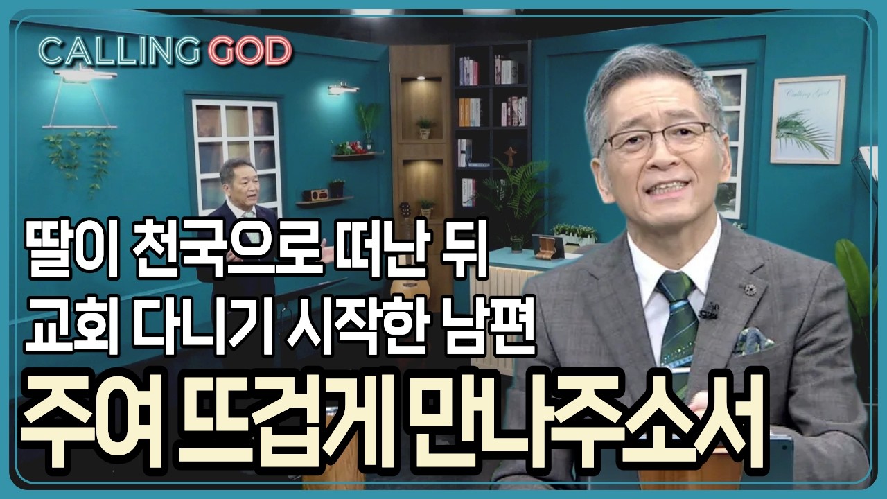 딸이 천국으로 떠난 뒤, 교회 다니기 시작한 남편... 주여 뜨겁게 만나주소서! | CTS 콜링갓 | Calling GOD | 이준 목사 | 2026.04.13