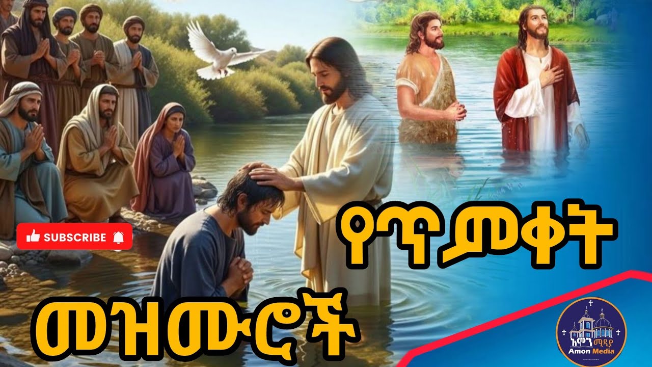 ⭕️የጥምቀት መዝሙሮች#mezmur​​ #orthodoxmezmu