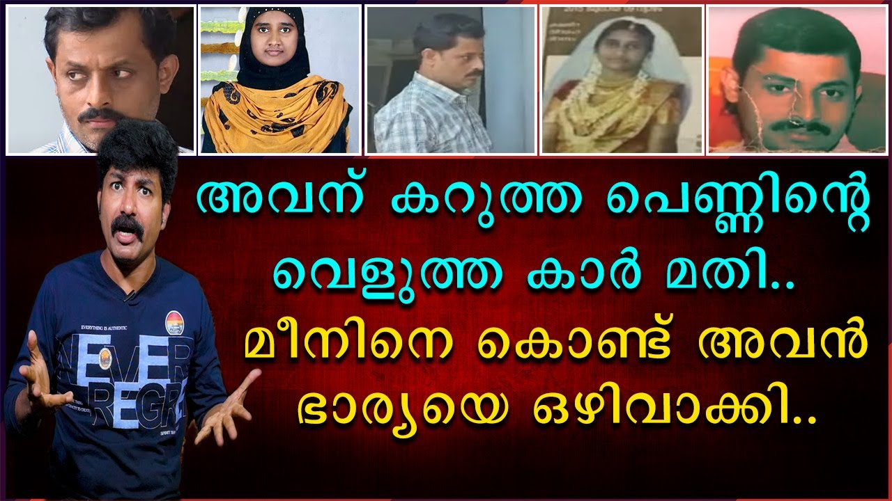 അവന് കറുത്ത പെണ്ണിന്റെ വെളുത്ത കാർ മതി | മീനിനെ കൊണ്ട് അവൻ ഭാര്യയെ ഒഴിവാക്കി