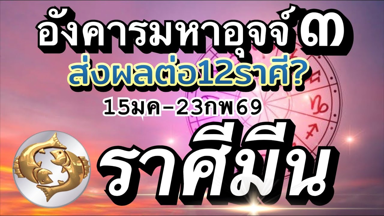 ราศีมีน🏆ดาวอังคารมหาอุจจ์💰 เหนื่อยต้องสู้ สู้แล้วรวย🌹(15มค-23กพ69)