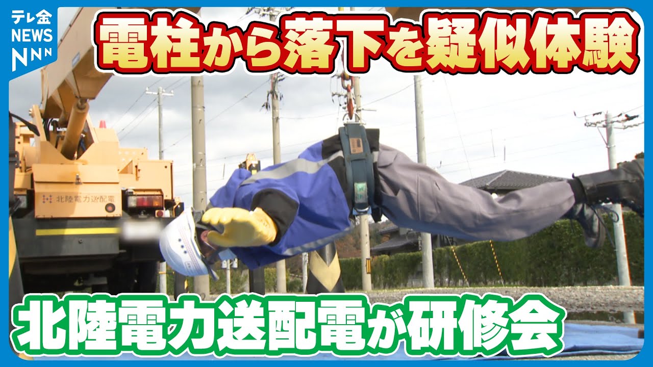 【&ldquo;電柱からの落下&rdquo;を疑似体験】作業員の安全意識向上にむけて　北陸電力送配電が研修会