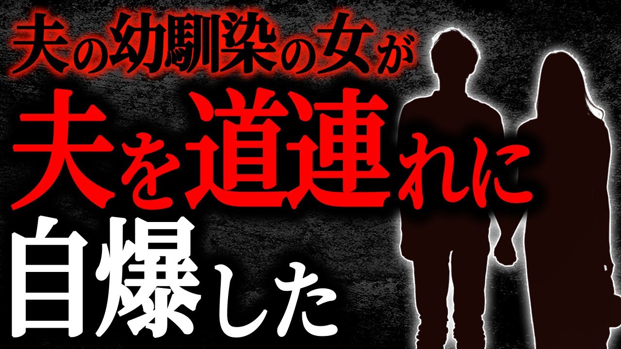 【総集編】【2chヒトコワ】夫の幼馴染の女が夫を道連れに自爆した【作業用】【睡眠用】