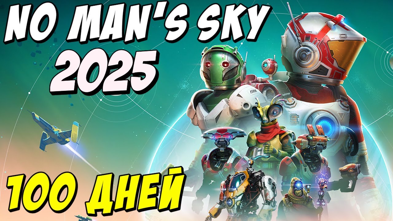 100 ДНЕЙ ИССЛЕДОВАНИЙ в NO MAN'S SKY
