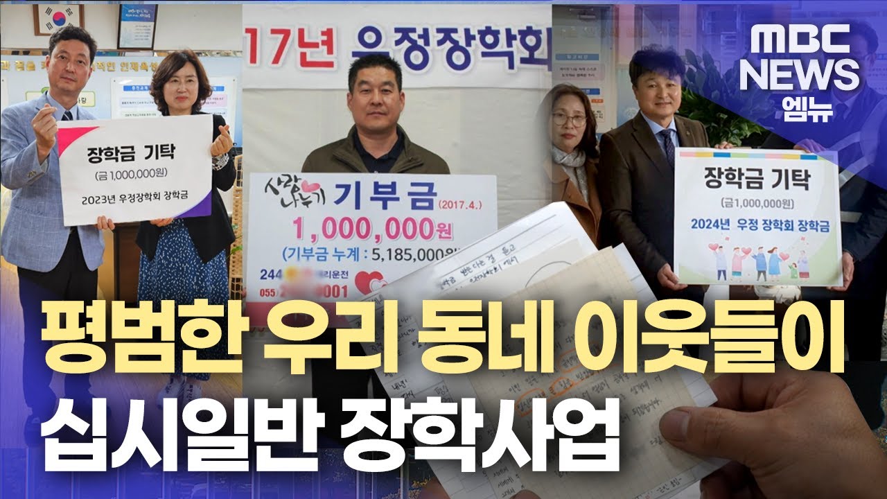 '평범한 동네 주민들이 십시일반' 10여 년째 장학사업(2025.10.12/뉴스데스크/MBC경남)