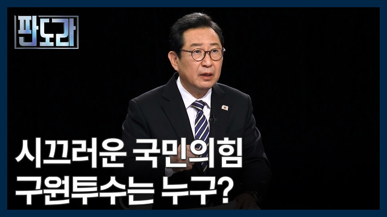 국민의힘, 구원투수가 없다!? 국민의힘의 '윤 어게인' 딜레마 [판도라] MBN 260305 방송