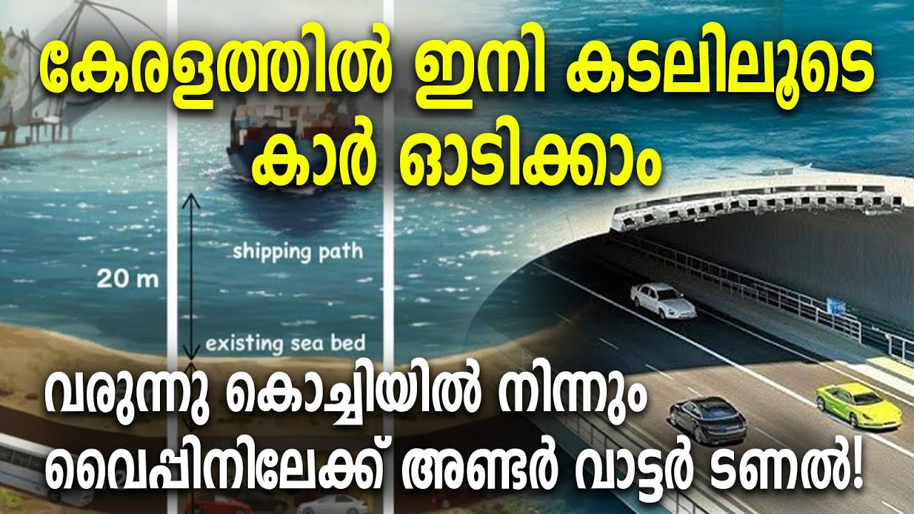 കേരളത്തിൽ ഇനികടലിലൂടെ കാർഓടിക്കാം: കൊച്ചിയിൽനിന്നും വൈപ്പിനിലേക്ക് അണ്ടർവാട്ടർ ടണൽ|UnderwaterTunnel|