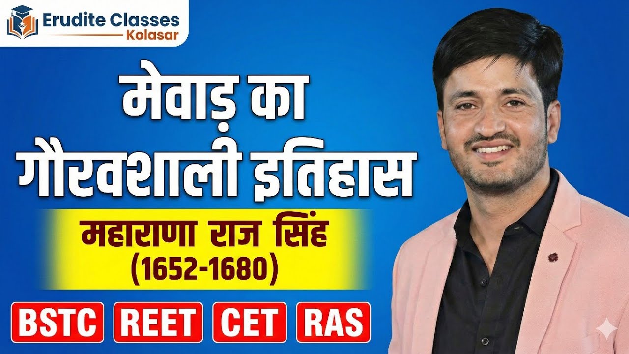 🔥 मेवाड़ इतिहास part 7।  राजसिंह 🔥Erudite classes Kolasar is live! rajasthan history #gk #history