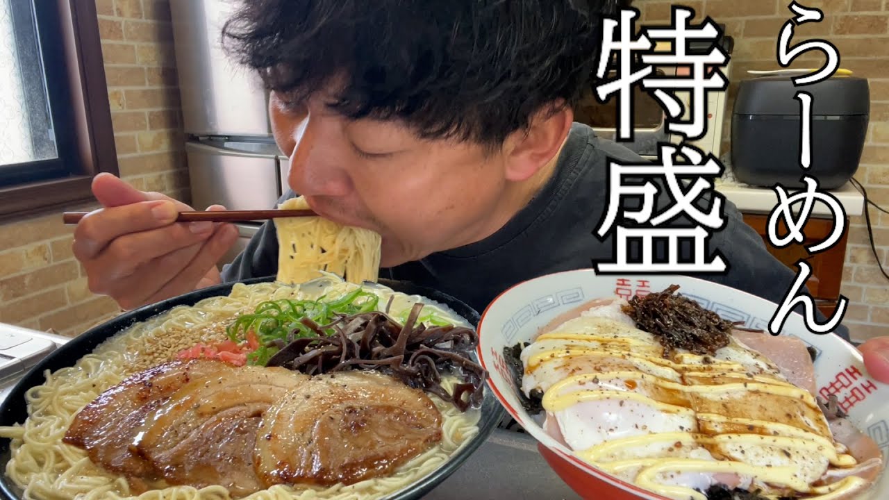 【男飯テロ】チャルメラ豚骨らーめん３人前と大盛ハムエッグ丼が美味すぎた。
