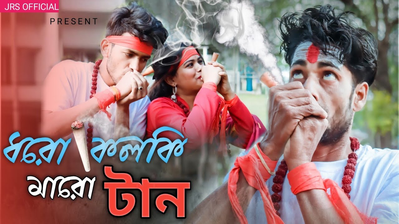 Dhoro kolki maro tan |ধরো কলকি মারো টান | Mollah Bhai | Ganja New Song 2022 | Eal Baba New Song