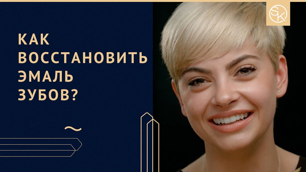 Как восстановить эмаль зубов: рассказывает стоматолог