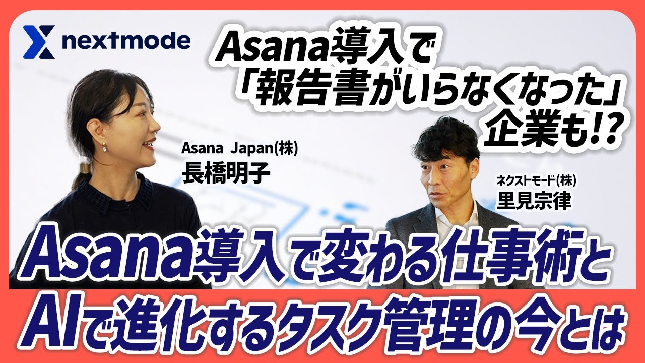 Asana導入で変わる仕事術とAIで進化するタスク管理の今とは