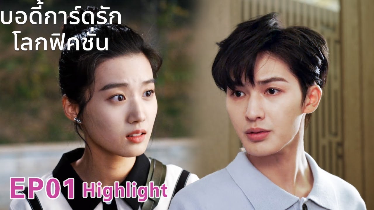 【พากย์ไทย】✨EP01💥 #บอดี้การ์ดรักโลกฟิคชั่น #ToShipSomeone #จูเจิ้งถิง #หลูอวี้เสี่ยว