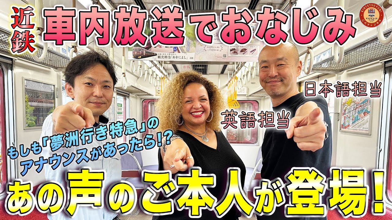 【本人登場】近鉄の車内放送の“アノ声”の方に色々とお伺いしてみた！【もしも「夢洲行き特急」の車内アナウンスがあったら？？】
