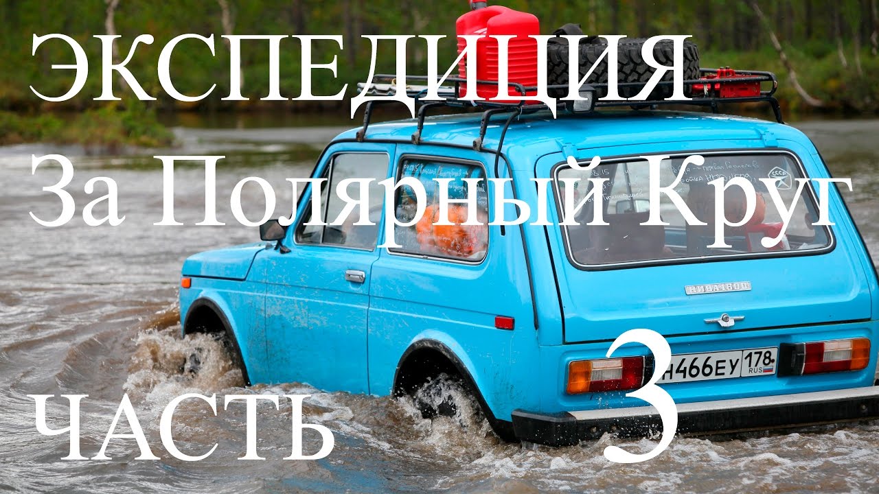 нива экспедиция За Полярный круг ч3