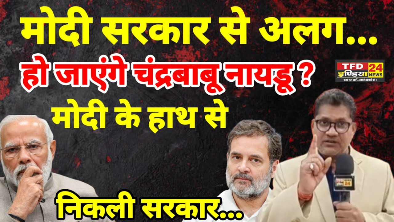 मोदी सरकार से अलग...हो जाएंगे चंद्रबाबू नायडू ? मोदी के हाथ से निकली सरकार...