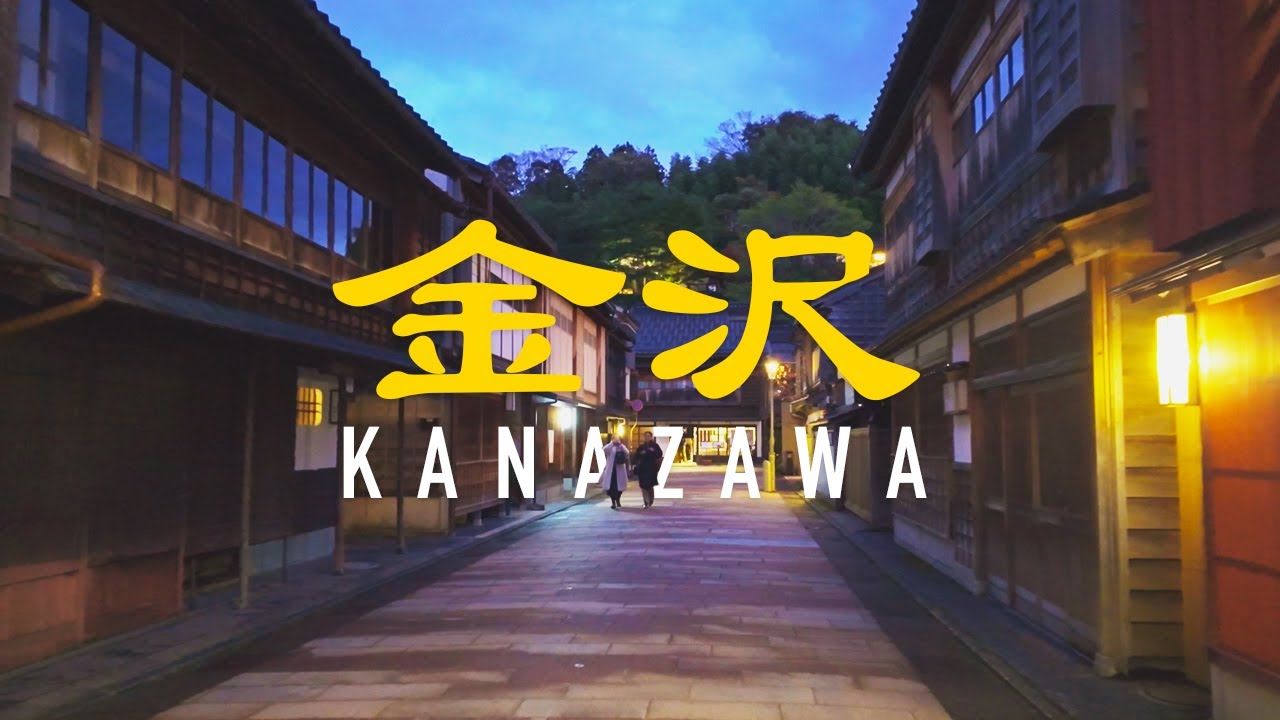 金沢 Kanazawa Twilight: Evening Stroll from Kazue-machi to Higashi Chaya District [4K 60fps ASMR]