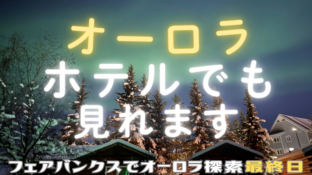 🇺🇸 アラスカ 3日目 | フェアバンクスはホテルからオーロラが見えます