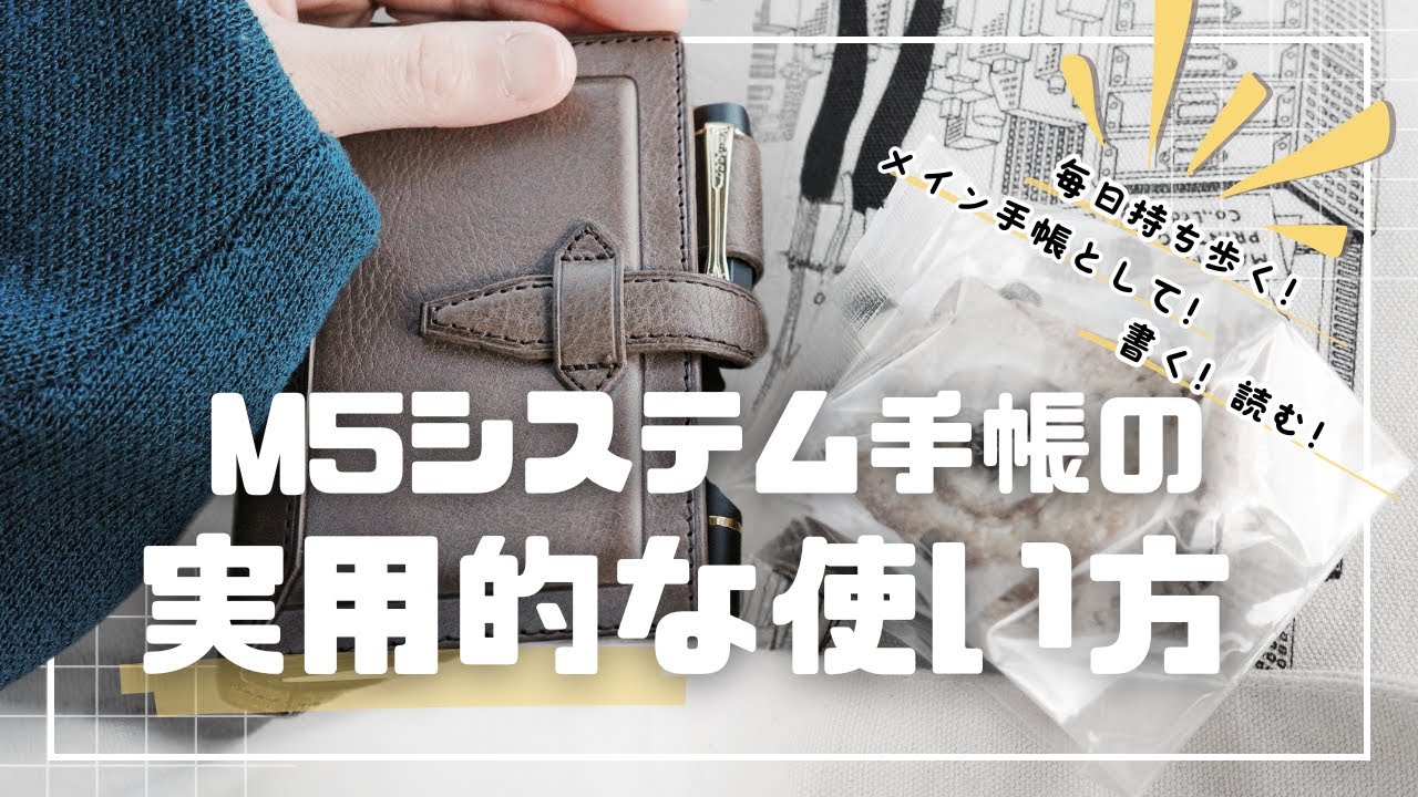 【持ち歩き・一元化】M5システム手帳の実用的な使い方【Micro5】