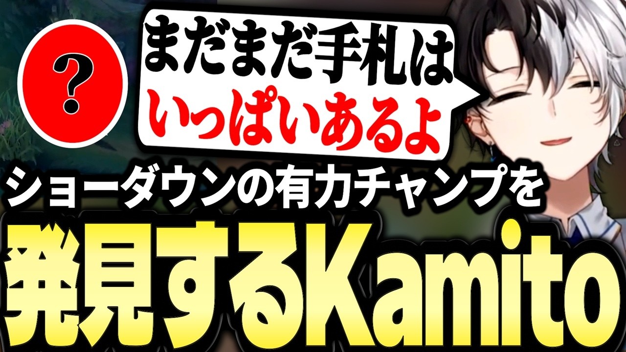 ぶいすぽショーダウンで使えそうな有力チャンプを発見し、ハイになるKamitoのLoLソロダイジェスト【かみと切り抜き】