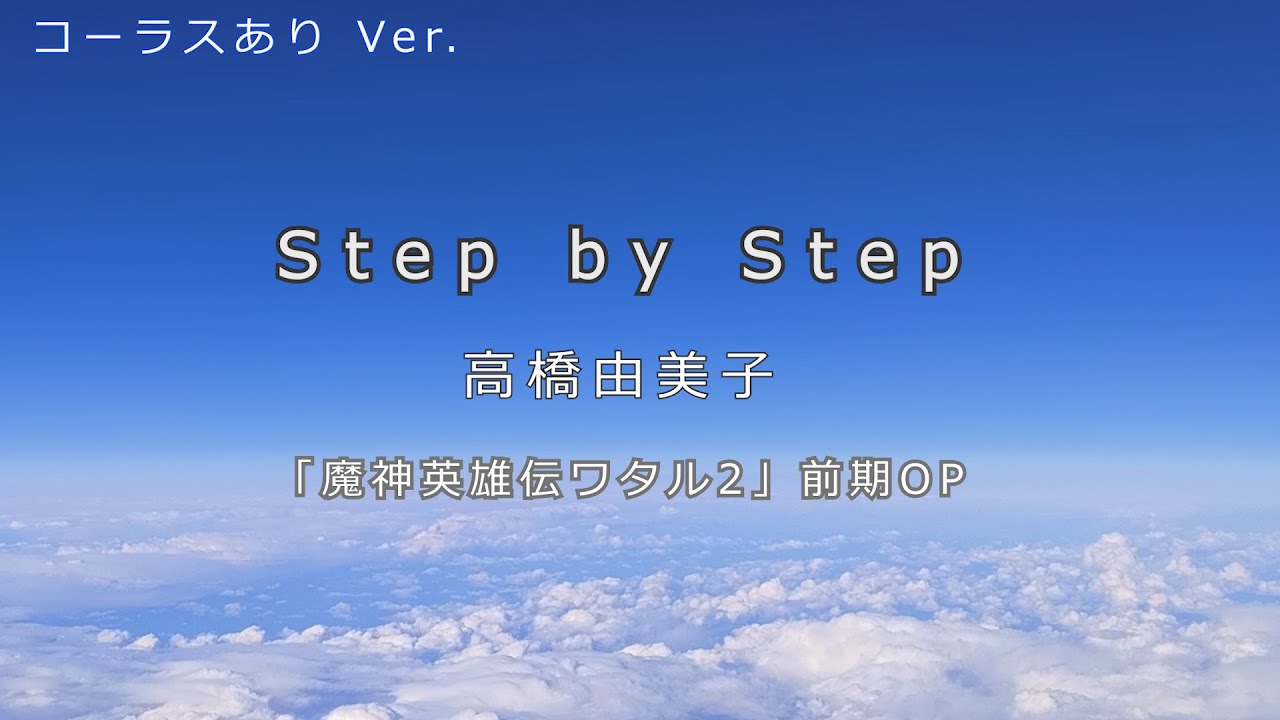 【カラオケ音源】Step by Step / 高橋由美子（魔神英雄伝ワタル2 前期OP）※コーラスあり