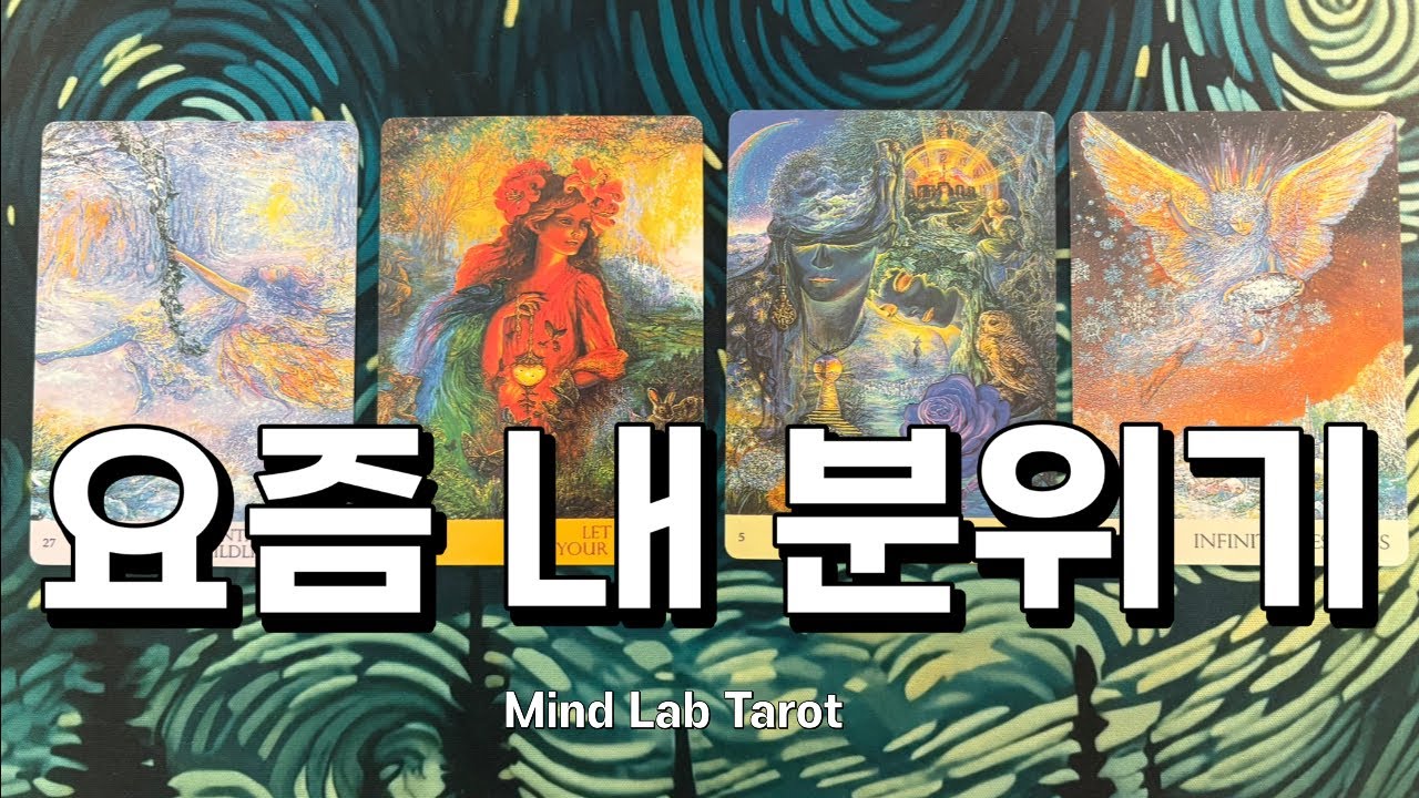 사람들이 뒤에서 나를 어떻게 말하고 있을까? 타로 리딩