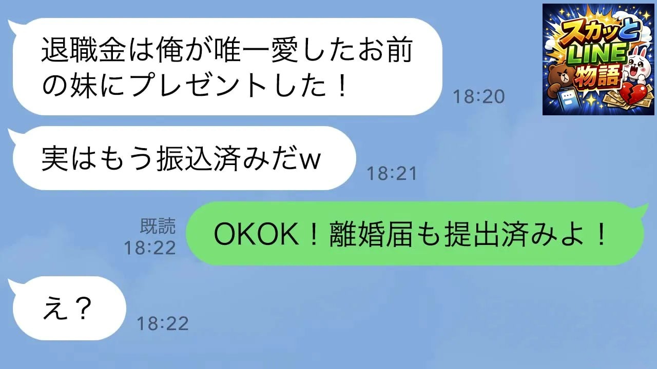 【LINE】36年間連れ添った夫が退職当日「俺が唯一愛した義妹に退職金をプレゼントした！異論はないなｗ」私「全く。離婚届も提出済みよ」夫・私の妹「え？」